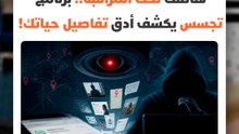 90 ألف صورة ولقطة شاشة مفتوحة على الإنترنت دون أية حماية.. برنامج تجسس يكشف أدق تفاصيل حياتك!