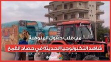 من قلب حقول المنوفية.. شاهد التكنولوجيا الحديثة في حصاد القمح