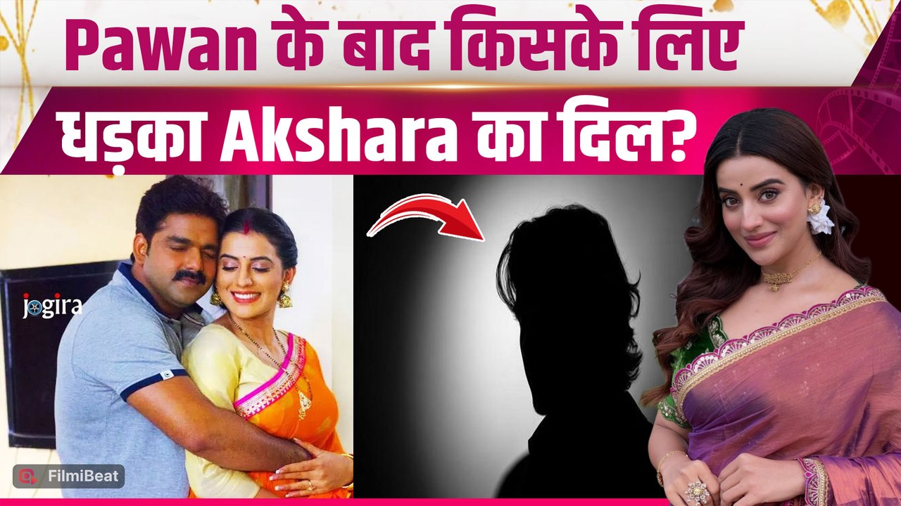 Akshara Singh New Relationship: Pawan Singh के बाद अक्षरा सिंह को फिर हुआ प्यार, किया बड़ा खुलासा!
