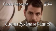 Сцены Зухала и Кадира #94 - Семья Карадаа