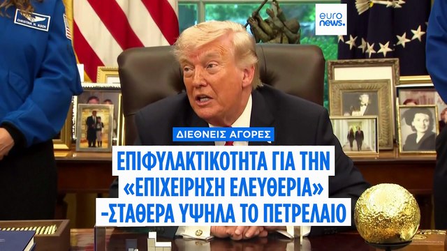 «Επιχείρηση Ελευθερία»: Μικρή πτώση στην τιμή του πετρελαίου- Επιφυλακτικοί οι επενδυτές