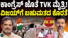 ಕಾಂಗ್ರೆಸ್ ಜೊತೆಗೆ ಮೈತ್ರಿ ಮಾಡಿಕೊಳ್ಳೋಕೆ ರೆಡಿಯಾದ TVK! ರಾಜಕೀಯ ಸಂಚಲನ