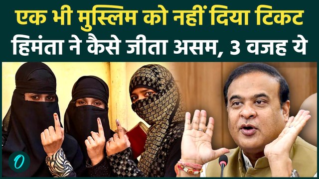 Assam Election Results 2026: Himanta Sarma की No Muslim Ticket पॉलिसी ने असम में कैसे रचा इतिहास?