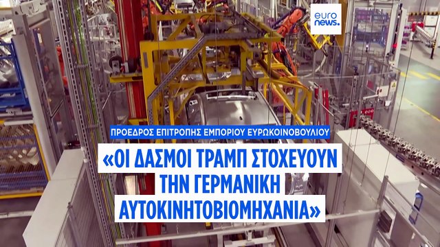 Λάνγκε (Πρόεδρος Εμπορίου Ευρωπαϊκού Κοινοβουλίου): Στόχος των αμερικανικών δασμών οι γερμανικές αυτοκινητοβιομηχανίες