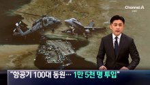 미군 “항공기 100대 동원…1만 5천 명 투입”