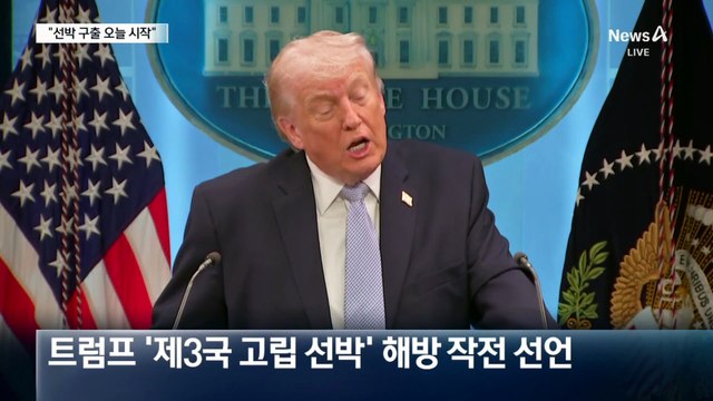 트럼프, 호르무즈 선박 구출작전 시작…교전도 불사