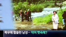 남아공서 폭우에 휩쓸린 남성…악어 뱃속에?