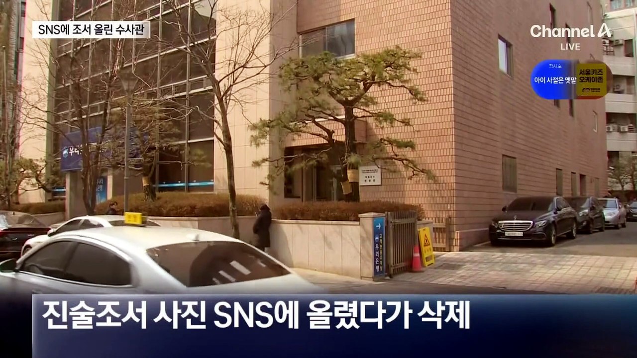 SNS에 특검 조서 올린 수사관…감봉 1개월