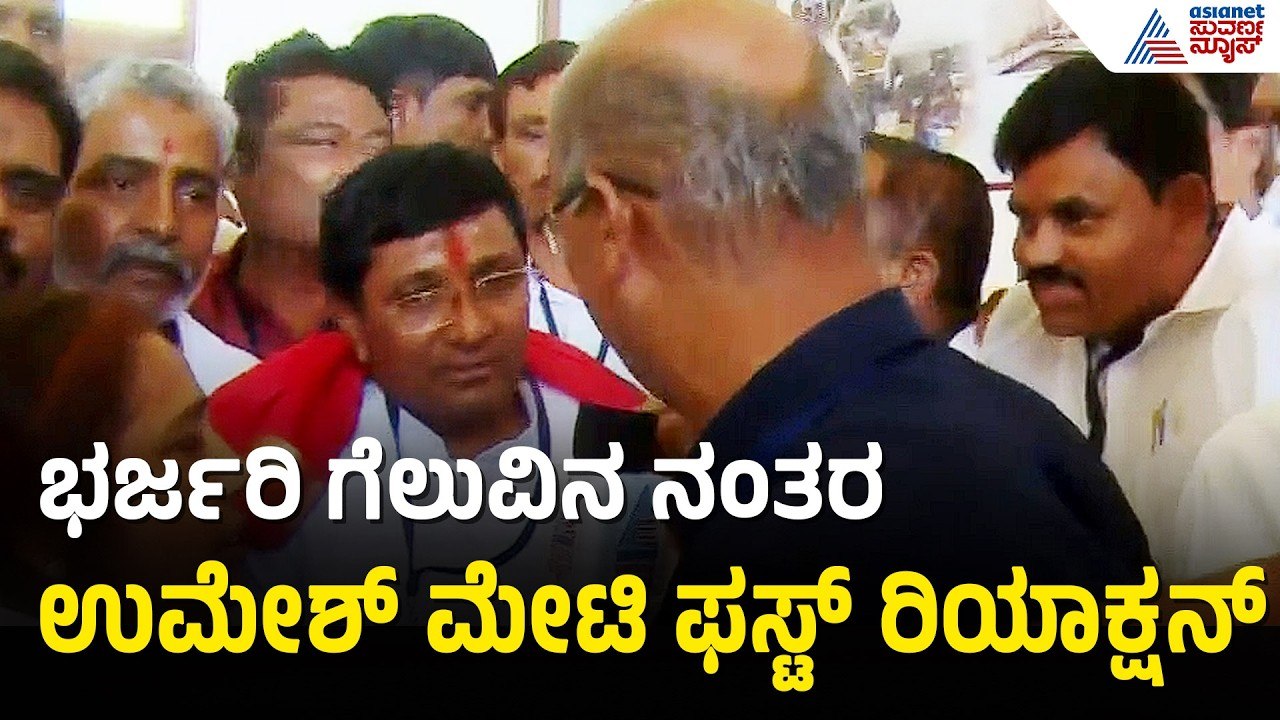 ಬಾಗಲಕೋಟೆಯಲ್ಲಿ ಭರ್ಜರಿ ಗೆಲುವು; ಉಮೇಶ್ ಮೇಟಿ ಫಸ್ಟ್ ರಿಯಾಕ್ಷನ್ | Bagalkot By Election Result | Umesh Meti