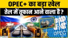 OPEC+ ने किया बड़ा फैसला, Oil Market में आने वाला है तूफान! India क्या करेगा? | UAE leaves OPEC+