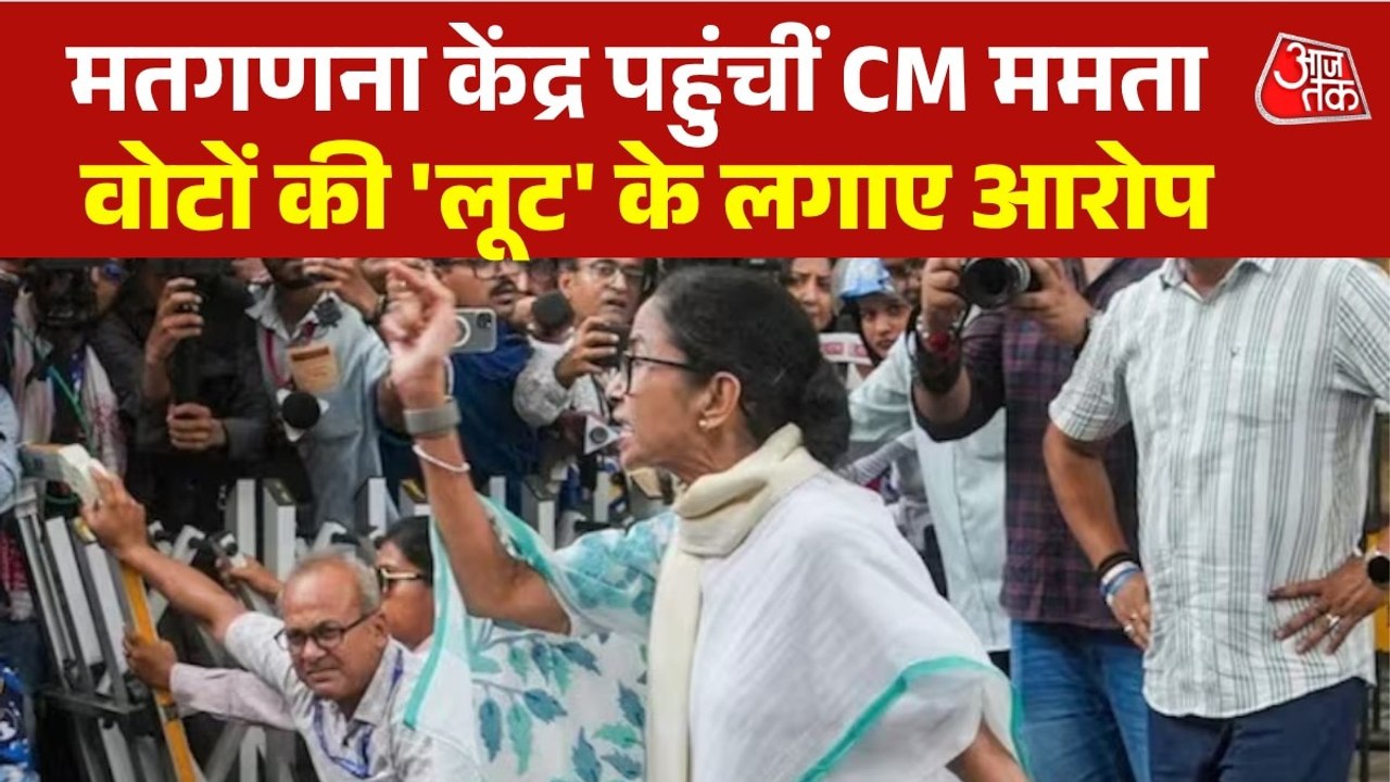 'हमारे काउंटिंग सेंटर को लूटा जा रहा', रुझानों में BJP को बहुमत के बीच सीएम ममता के आरोप