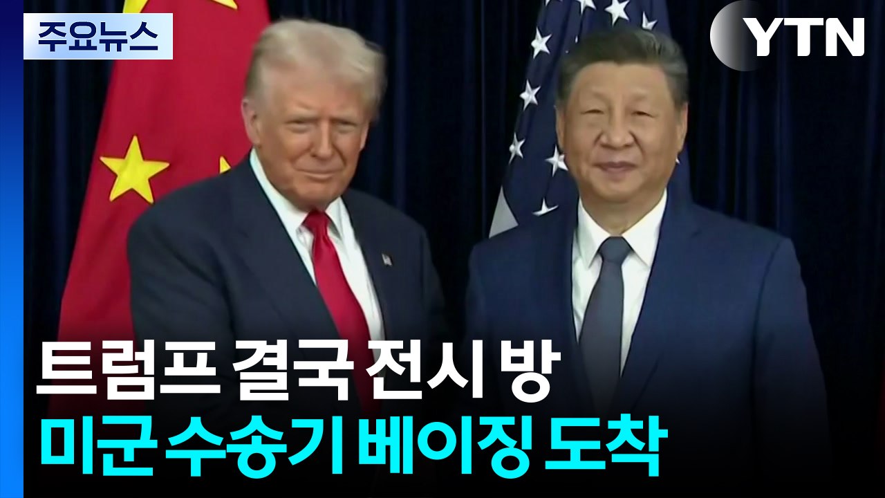 6주 미루고도 결국 전시 방중...트럼프 전용차 베이징 도착 / YTN