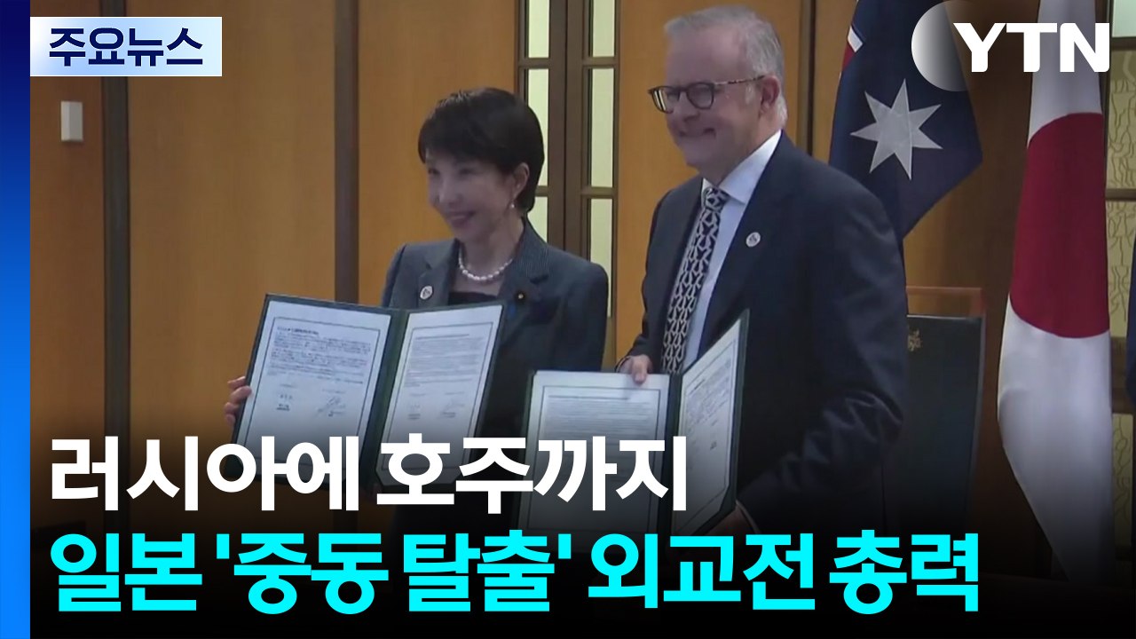 러시아에 호주까지... 일본 '중동 탈출' 외교전 총력 / YTN