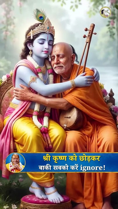 श्री कृष्ण को छोड़कर...सब को करें ignore |  Kripaluji Maharaj
