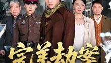 抖音新剧上线# 完美劫案 (上)