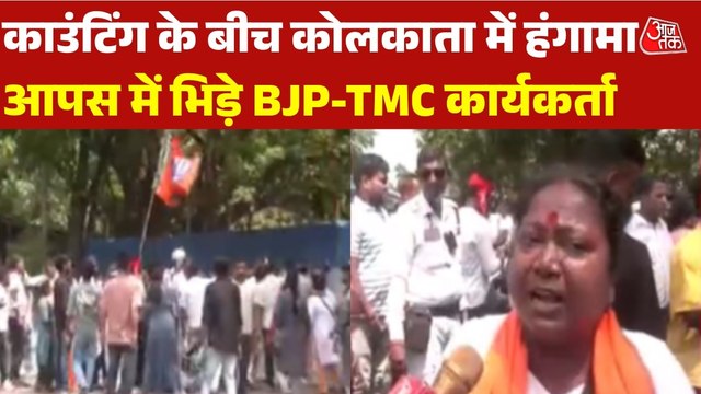 कोलकाता में काउंटिंग सेंटर के बाहर बवाल, BJP-TMC कार्यकर्ताओं में जोरदार झड़प