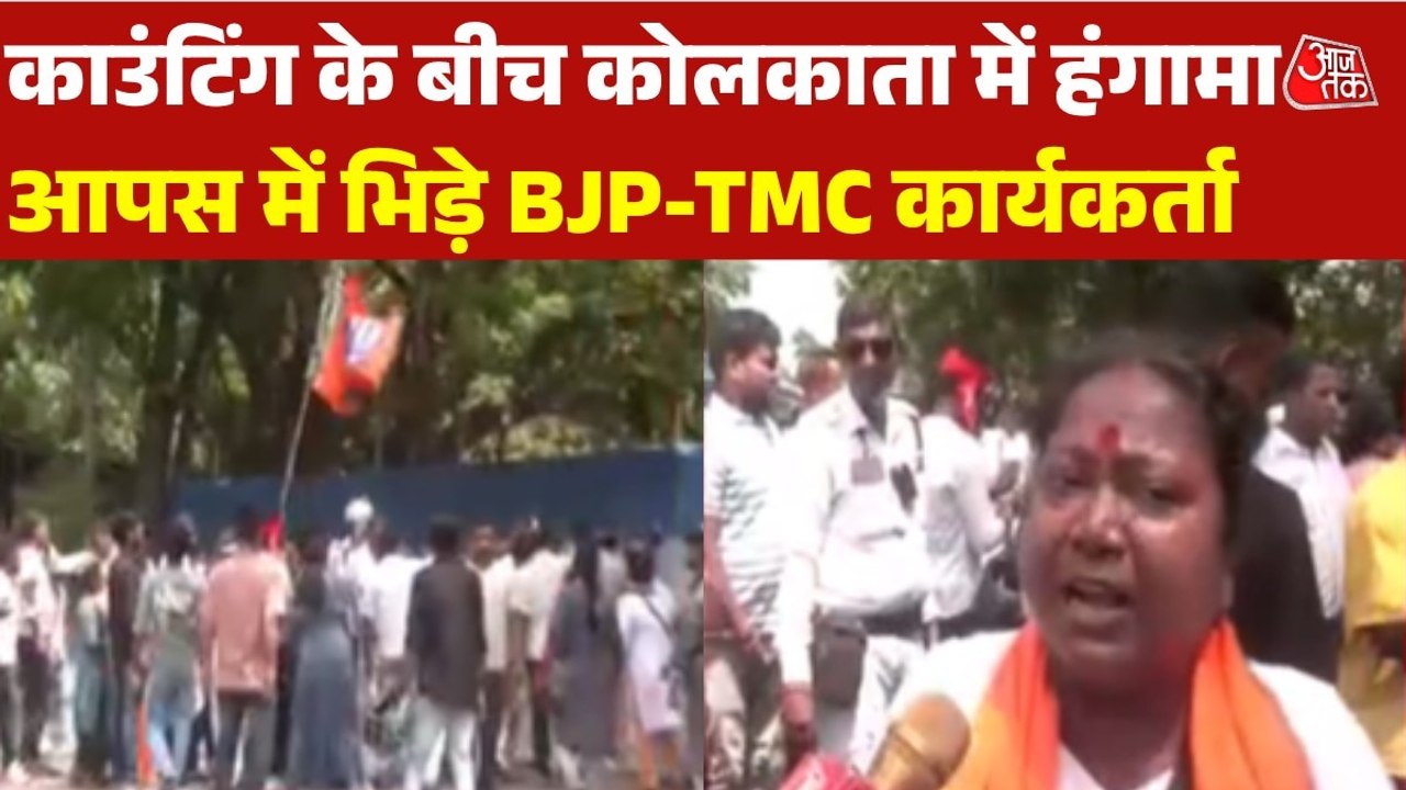 कोलकाता में काउंटिंग सेंटर के बाहर बवाल, BJP-TM...