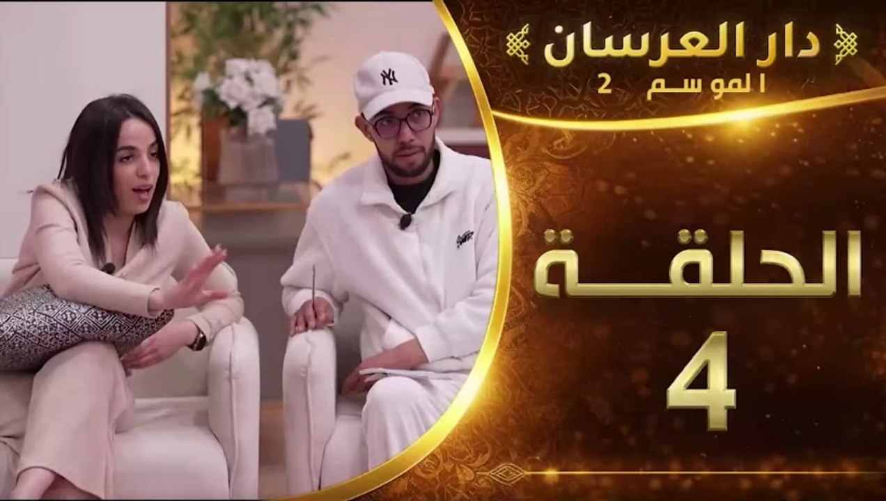 دار العرسان الموسم 2 | الحلقة 4 Dar l3erssan (2026)