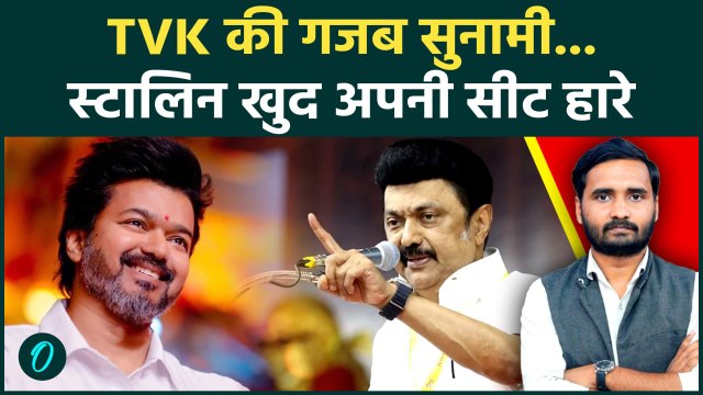 Tamil Nadu Election Results: Vijay की आंधी में उड़े Stalin, Kolathpur में हारे | TVK | DMK | AIADMK
