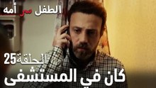 كان في المستشفى- سر الأم هو الطفل، الحلقة 25