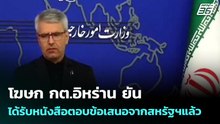โฆษก กต.อิหร่าน ยันได้รับหนังสือตอบข้อเสนอจากสหรัฐฯแล้ว | เข้มข่าวค่ำ | 4 พ.ค. 69
