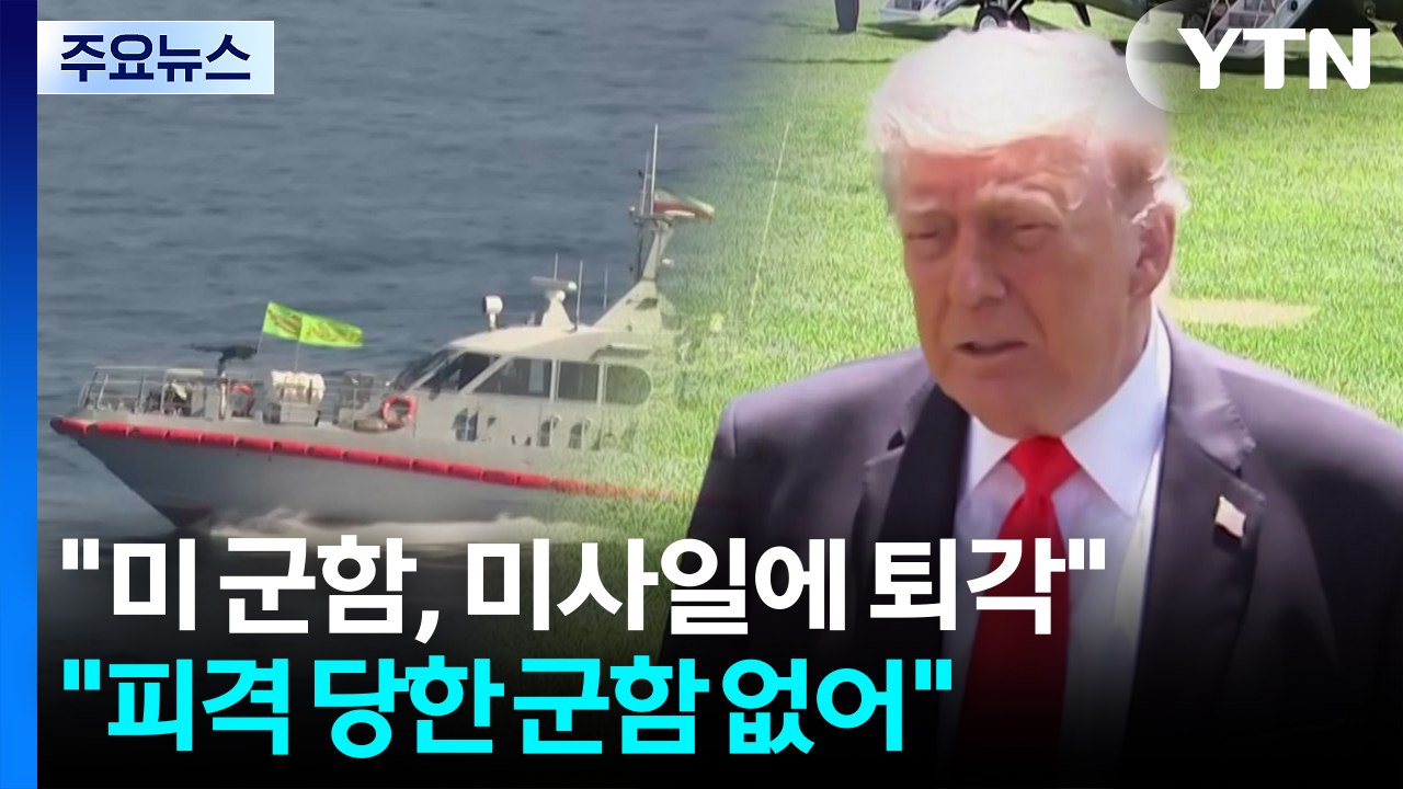 "미 군함, 호르무즈서 이란 미사일에 퇴각"...미군 "피격 당한 군함 없어" / YTN