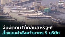 จีนงัดกม.โต้กลับสหรัฐฯ! สั่งแบนคำสั่งคว่ำบาตร 5 บริษัท | เข้มข่าวค่ำ | 4 พ.ค. 69