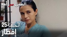 إفطار- سر الأم هو الطفل، الحلقة 25