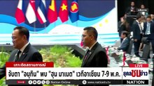 จับตา "อนุทิน" พบ "ฮุน มาเนต" เวทีอาเซียน    | ยุคลชนข่าว | 4 พ.ค.69