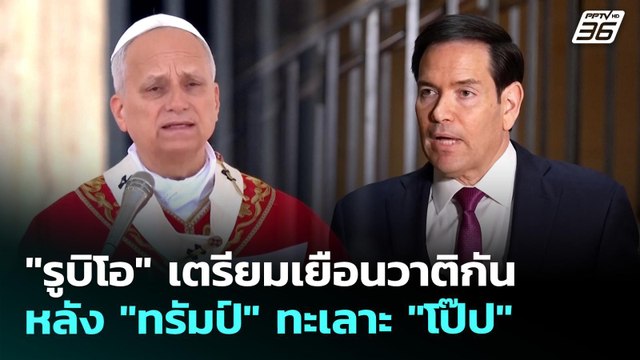 รูบิโอ เตรียมเยือนวาติกัน หลัง ทรัมป์ ทะเลาะ โป๊ป | เข้มข่าวค่ำ | 4 พ.ค. 69