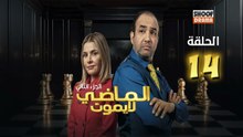Al Madi La Yamout S2 Ep - HD مسلسل الماضي لا يموت الموسم الثاني - الحلقة 14
