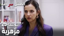 مزهرية- سر الأم هو الطفل، الحلقة 25
