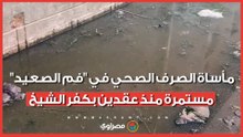 "نعيش فوق برك من الأمراض".. مأساة الصرف الصحي في "فم الصعيد" مستمرة منذ عقدين بكفر الشيخ