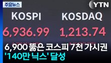 6,900 뚫은 코스피 7천 '가시권'...'140만 닉스' 달성 / YTN