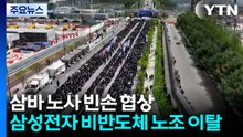삼바 노사 '빈손 협상'...삼성전자 비반도체 노조 이탈 / YTN