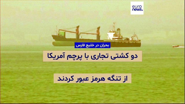 دو کشتی تجاری با پرچم آمریکا از تنگه هرمز عبور کردند
