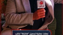 عملية تجميل فاشلة لكلب ... حسام داغر يستعيد ذكريات الطب البيطري 🙈