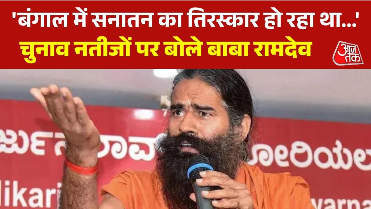 बंगाल चुनाव नतीजे: 'सनातन का अनादर करने वालों का राजनीतिक मोक्ष...', TMC पर बाबा रामदेव का वार