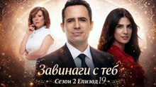 Завинаги с теб Сезон 2 Епизод 19 (2026)