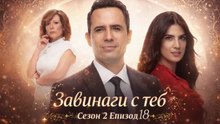 Завинаги с теб Сезон 2 Епизод 18 (2026)