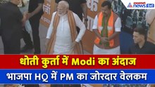विधानसभा चुनाव में बड़ी जीत के बाद धोती कुर्ता में BJP HQ पहुंचे PM Modi, देखें धमाकेदार वीडियो