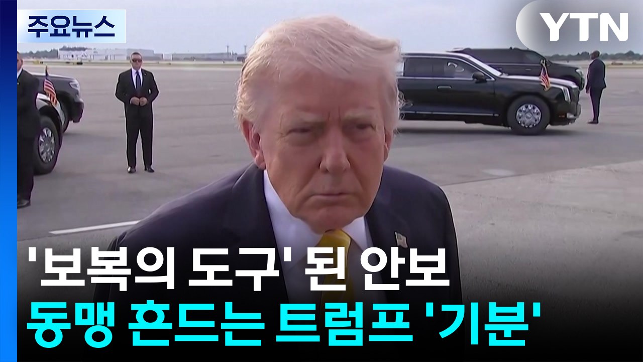 '보복의 도구' 된 안보...동맹 흔드는 트럼프의 '기분' / YTN