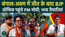PM Modi Arrives BJP Headquarter: बंगाल में जीत के बाद मोदी आज रात करेंगे बड़ा ऐलान; होगा जश्न
