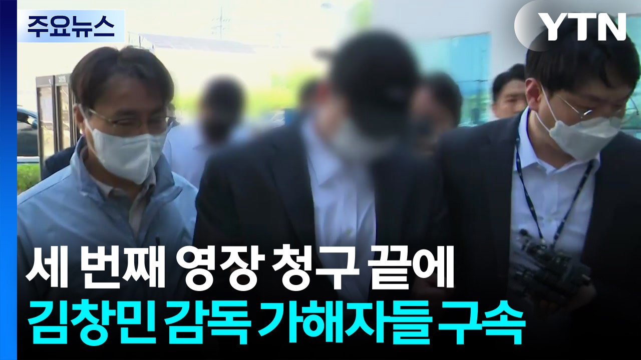 세 번째 영장 청구 끝에 김창민 감독 가해자들 구속 / YTN