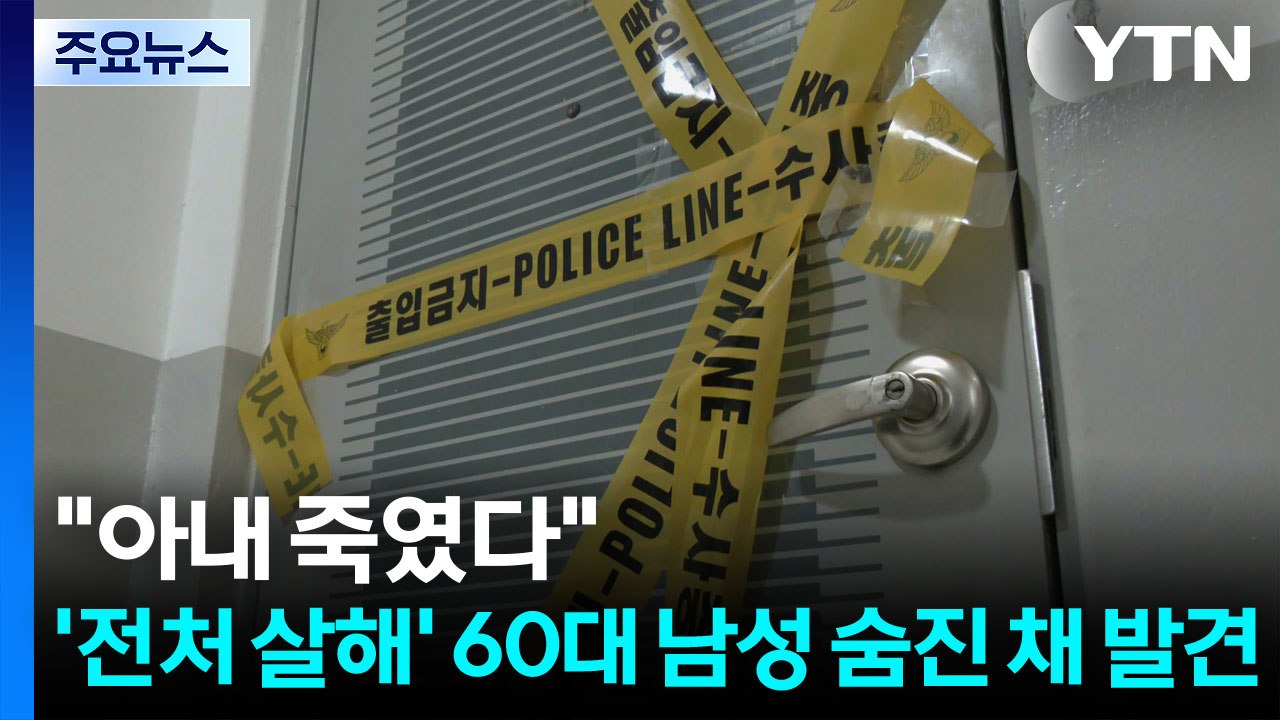 "아내를 죽였다"...'전처 살해' 60대 남성 숨진 채 발견 / YTN