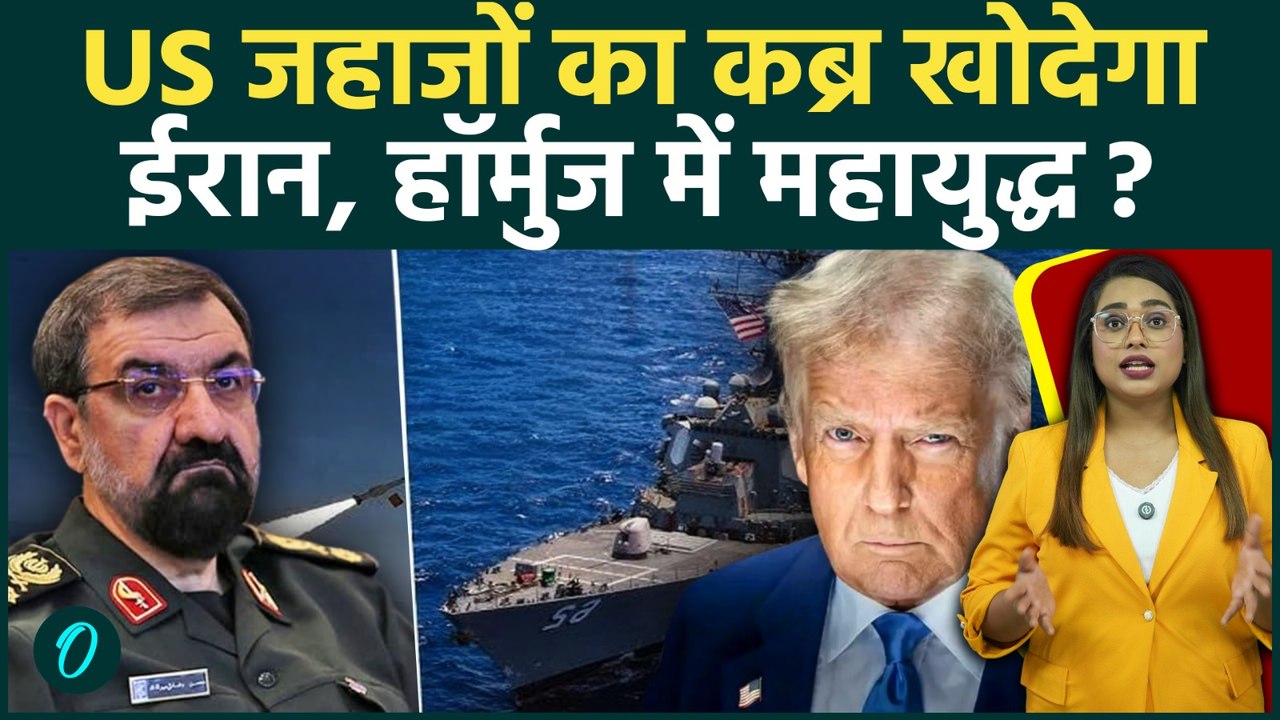 Iran-US War: Strait of Hormuz में US के Ships की कब्र खोदेगा ईरान! Trump के 'Pirates' बयान पर भड़का