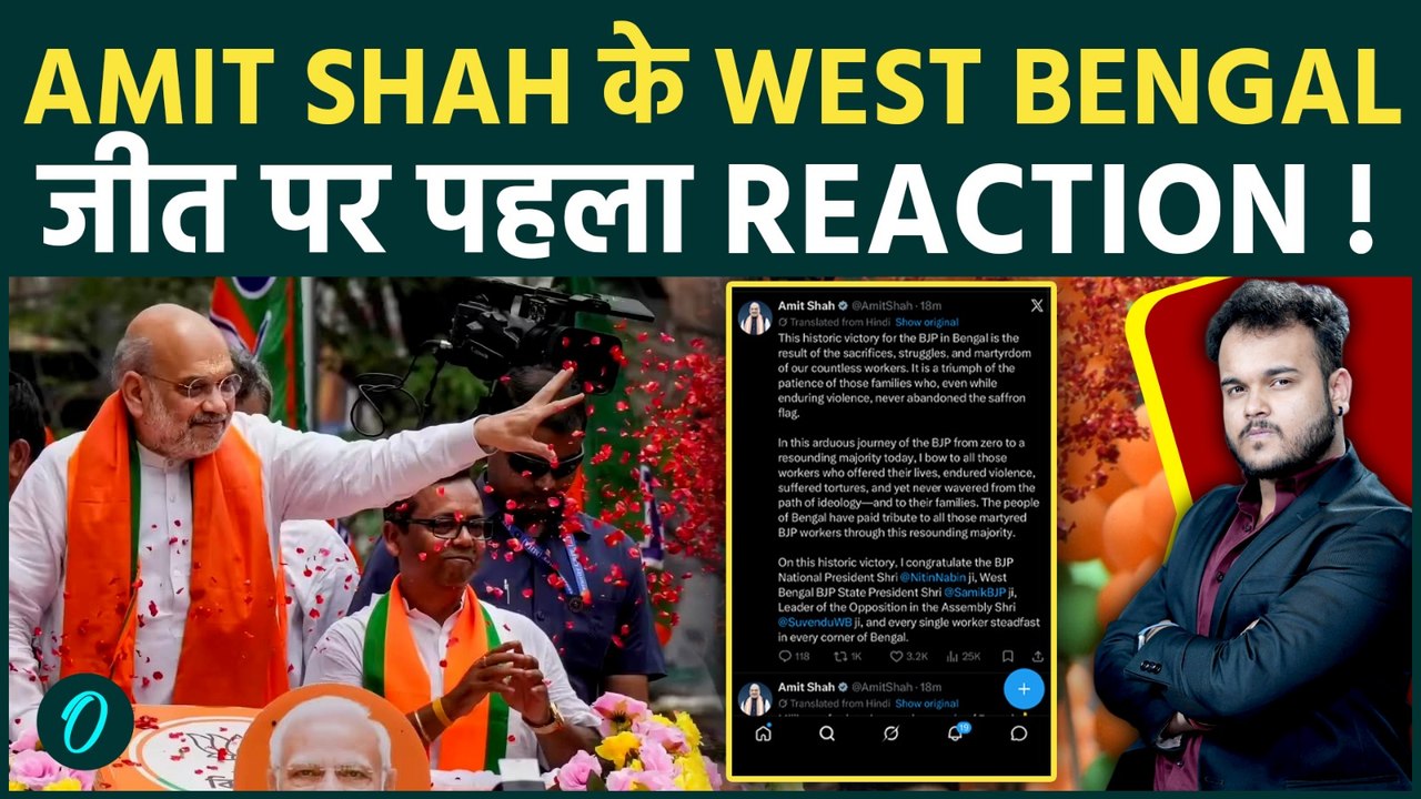 West Bengal में BJP की जीत पर Amit Shah का First Reaction: नितिन नबीन और सुवेंदु को दी बधाई !