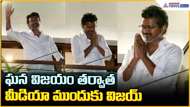 TVK Party Vijay With Media: ఘన విజయం తర్వాత మీడియా ముందుకు విజయ్| Asianet News Telugu