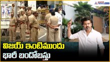 Heavy Security at Vijay Residence: విజయ్ ఇంటిముందు భారీ బందోబస్తు| Asianet News Telugu