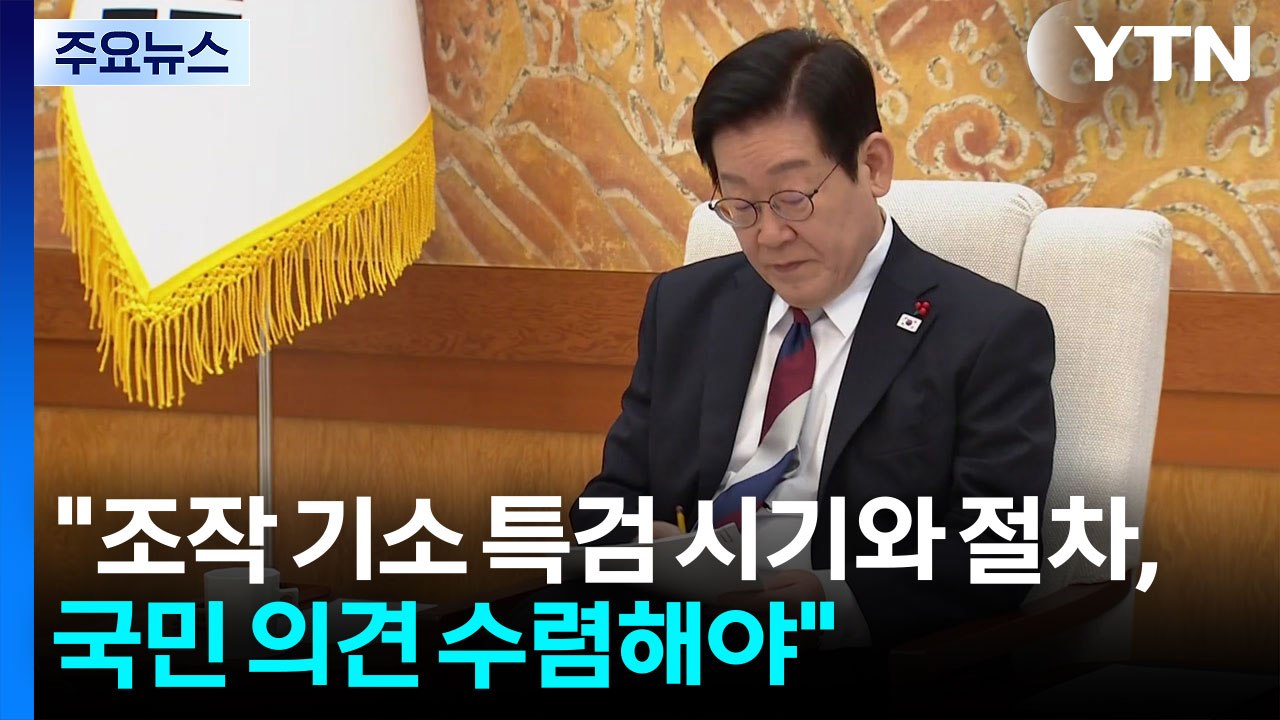 이 대통령 "조작 기소 특검 시기와 절차, 국민 의견 수렴해야" / YTN